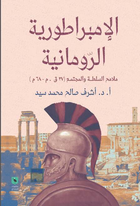 الإمبراطورية الرومانية